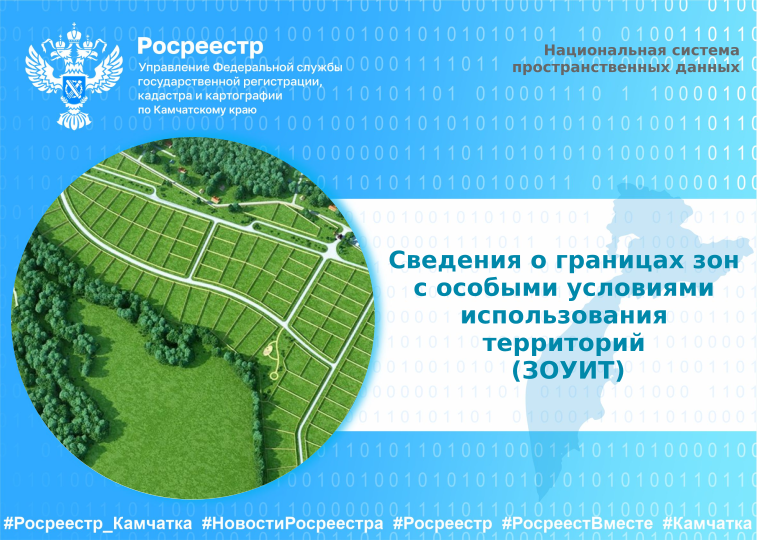 Почти 11 тыс. зон с особыми условиями использования территорий внесено в ЕГРН в Камчатском крае