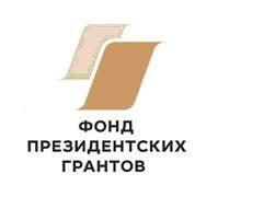 Некоммерческие организации Камчатки могут принять участие в конкурсе Фонда президентских грантов