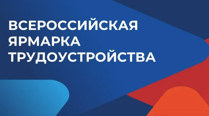 Всероссийская ярмарка трудоустройства «Работа России. Время возможностей» пройдет на Камчатке