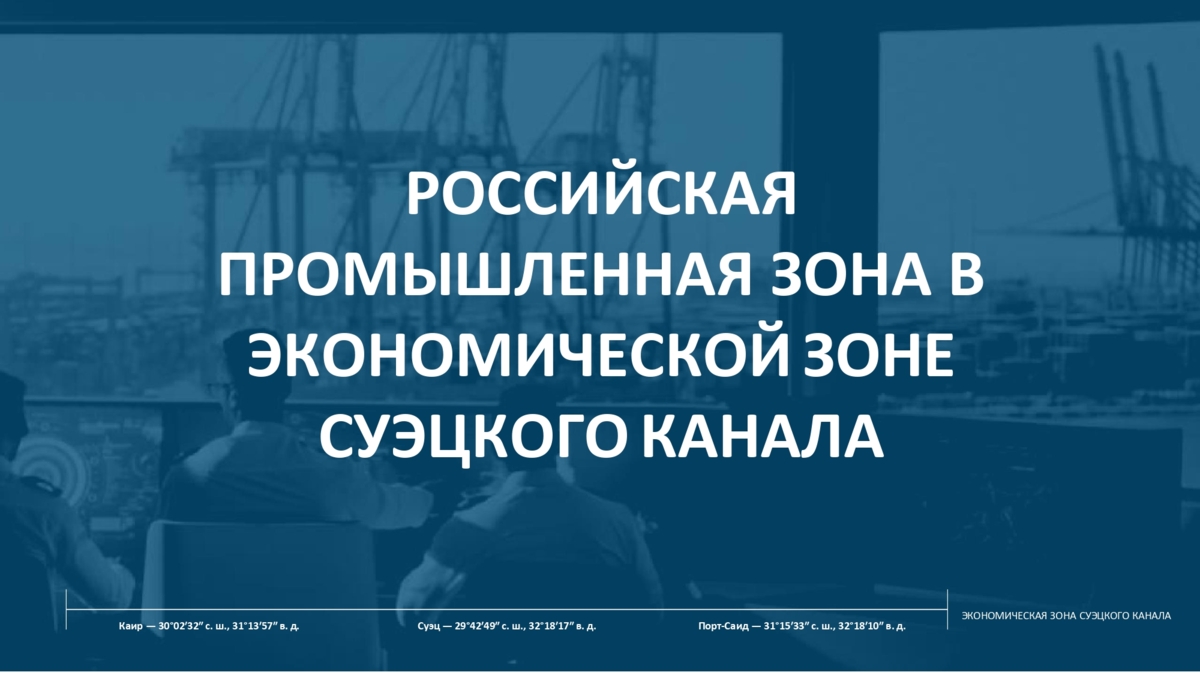 Российская промышленная зона в экономической зоне Суэцкого канала