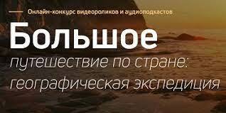 Юные камчатцы могут принять участие в конкурсе видеороликов и аудиоподкастов «Большое путешествие по стране: географическая экспедиция»