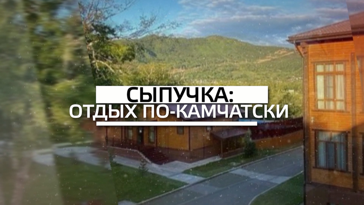 Около 400 гостей уже побывали на «Сыпучке» на Камчатке