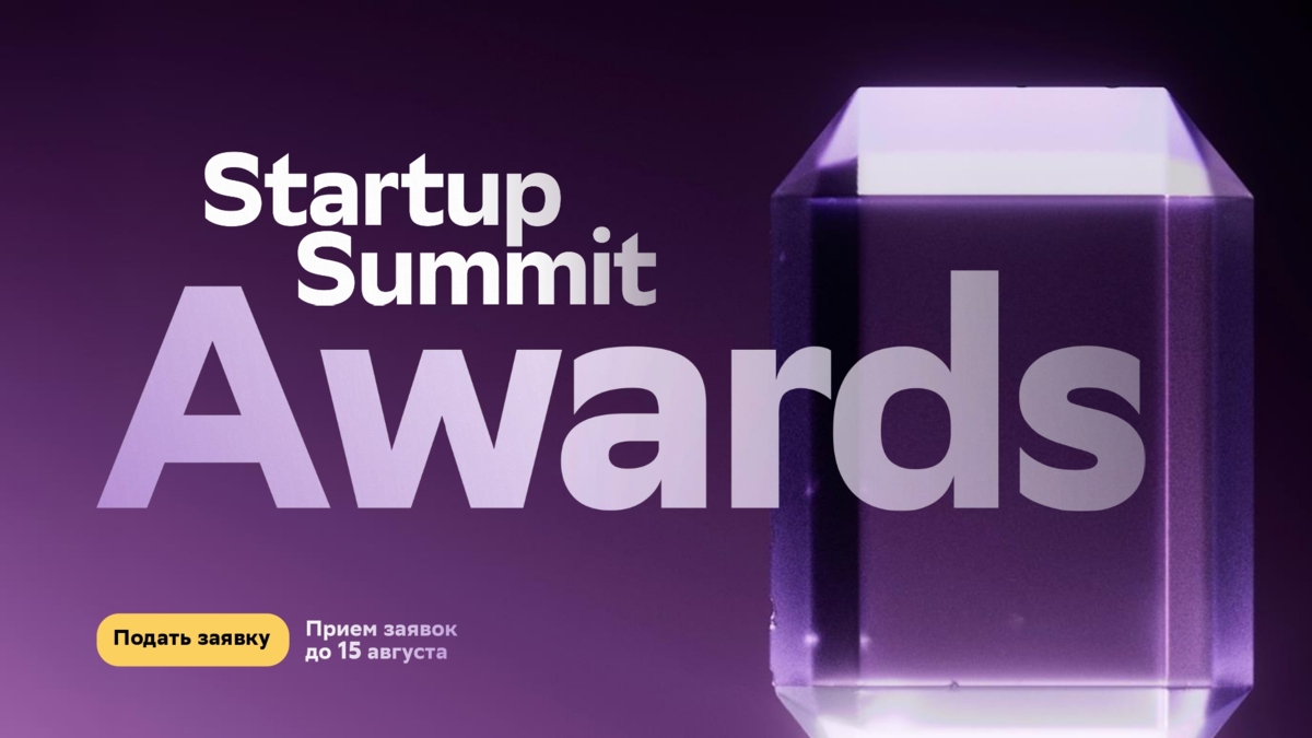 Старт приема заявок на премию «Startup Summit Awards»