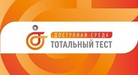 Общероссийская акция Тотальный тест «Доступная среда»