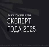 Информируем предприятия Камчатского края о проведении XIV Международной премии «Эксперт года − 2025»