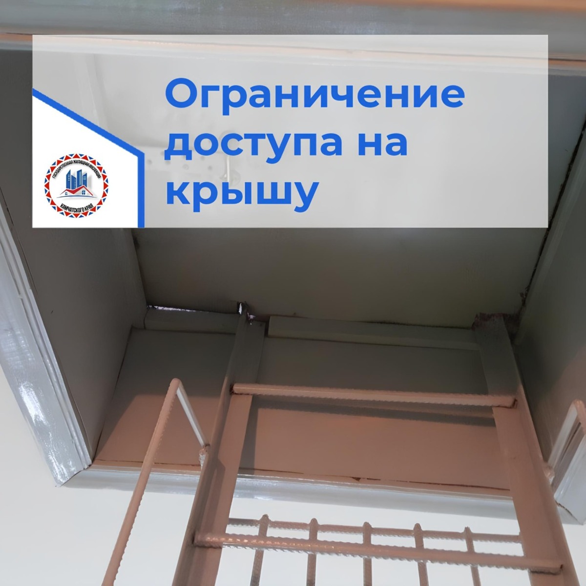 Нахождение посторонних лиц на крыше многоквартирного дома недопустимо