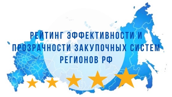 Камчатка получила высшую оценку в Рейтинге эффективности и прозрачности закупочных систем регионов РФ за 2021 год