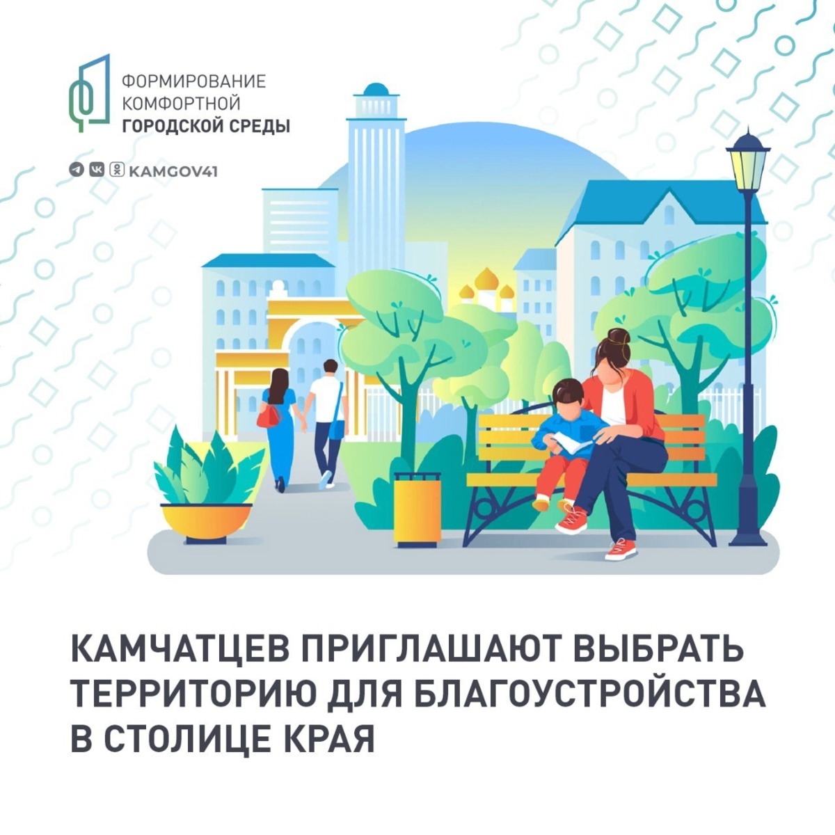 Делаем город комфортнее – началось голосования по выбору общественных территорий для благоустройства