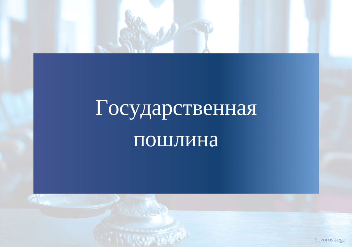 Оплата госпошлины за предоставление государственных услуг по лицензированию предпринимательской деятельности по управлению многоквартирными домами в 2025 году не требуется