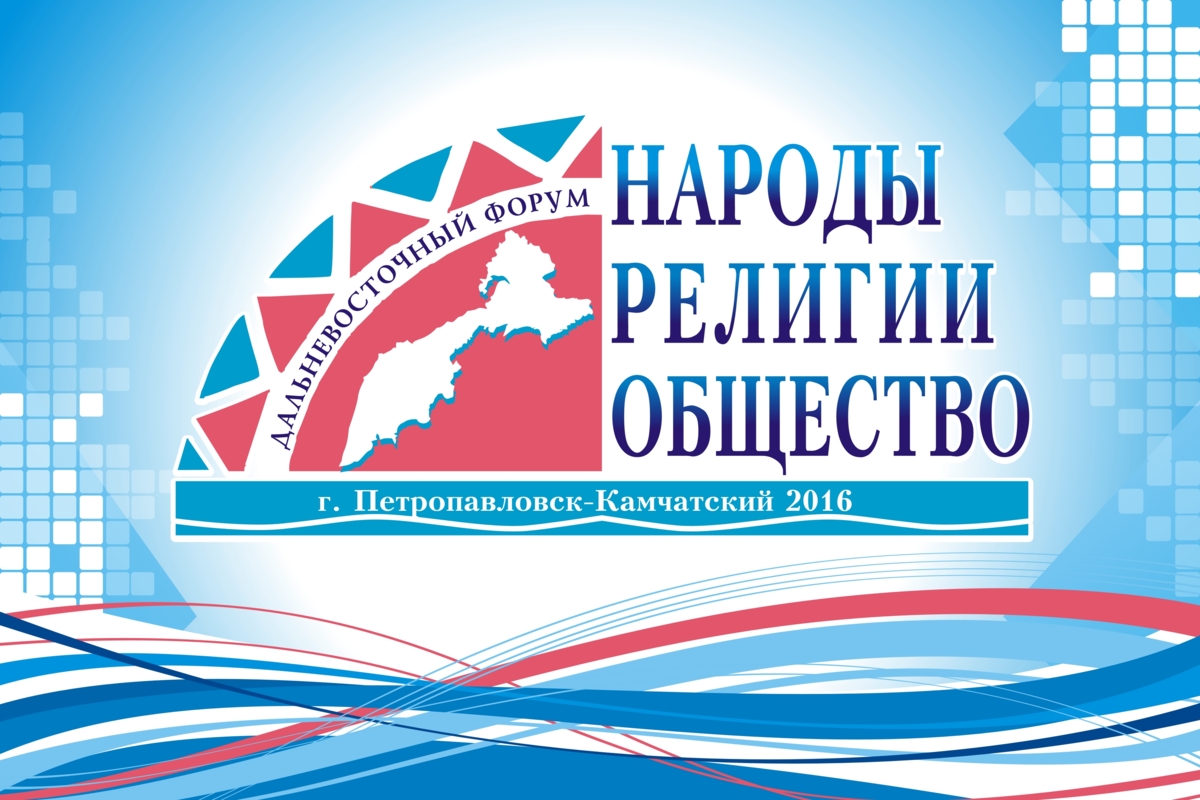 Дальневосточный форум «Народы. Религии. Общество» впервые пройдёт на Камчатке