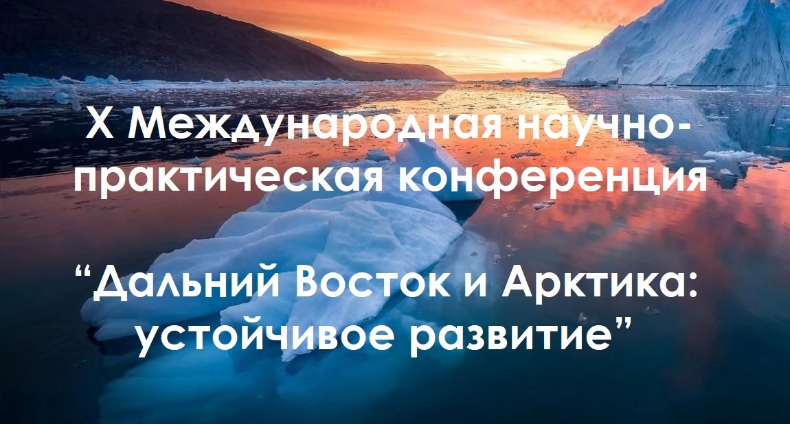 О проведении Х юбилейной международной научно-практической конференции «Дальний Восток и Арктика: устойчивое развитие»