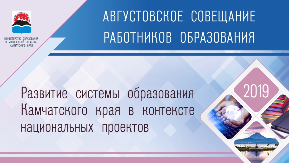 На Камчатке пройдет традиционное августовское совещание работников образования