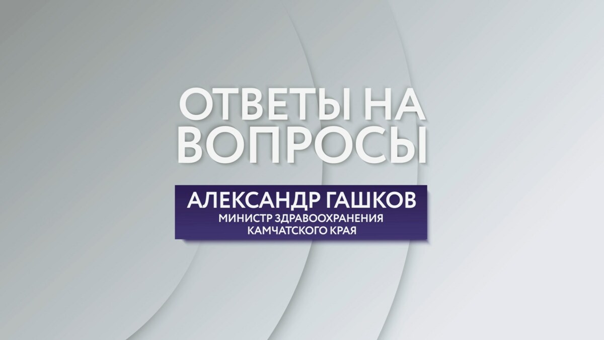 Как проходят медицинскую комиссию мобилизованные граждане, рассказали в Минздраве Камчатки