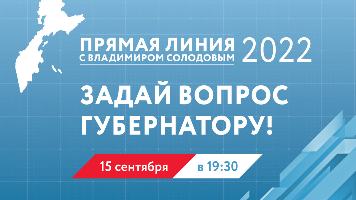 Благоустройство, дороги и здравоохранение — самые популярные темы вопросов на прямую линию с губернатором Камчатки