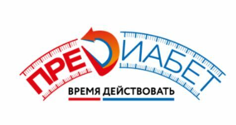 Акция «Диабет. Время действовать»