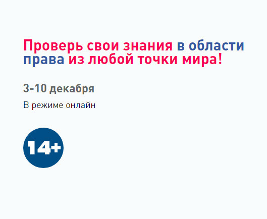 С 3 по 12 декабря 2020 года пройдет IV Всероссийский правовой (юридический) диктант