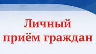 Около 250 приемов граждан провели органы исполнительной власти и должностные лица края в прошлом месяце