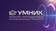 Финальный отбор проектов по программе «УМНИК» в рамках инновационного конкурса в Камчатском крае 2022  «Лучший молодой инноватор»