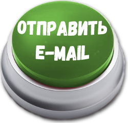 Отправить e-mail